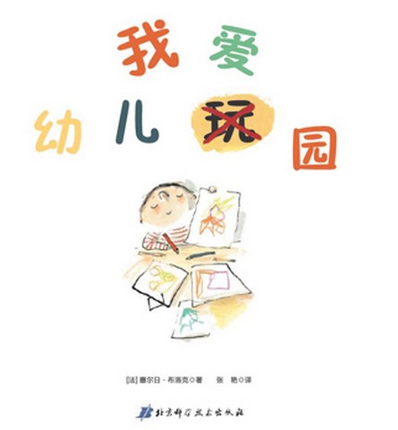 I Love Kindergarten|我爱幼儿园*Simplified Chinese*age 3-6岁